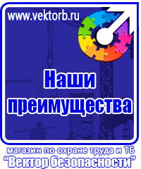 Знаки по охране труда и технике безопасности купить в Артёмовске