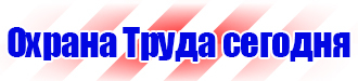 Знаки по охране труда и технике безопасности купить в Артёмовске