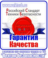 Плакаты по технике безопасности и охране труда в хорошем качестве в Артёмовске купить