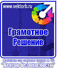 Плакаты по охране труда и технике безопасности хорошего качества в Артёмовске vektorb.ru