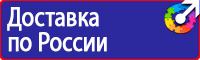 Ответственный за пожарную и электробезопасность табличка в Артёмовске