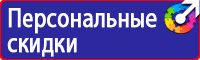 Купить знаки безопасности по охране труда в Артёмовске