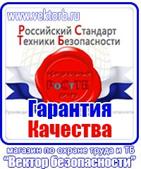 Купить знаки безопасности по охране труда в Артёмовске