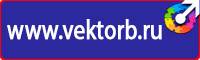 Информационные стенды по охране труда на строительной площадке в Артёмовске купить vektorb.ru