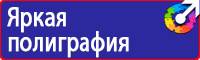 Плакаты по мерам электробезопасности заказать в Артёмовске купить
