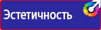 Знаки безопасности охране труда в Артёмовске купить