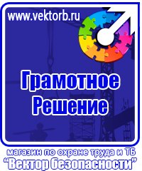 Магазин охраны труда и техники безопасности купить в Артёмовске