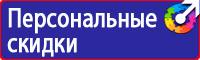 Предупреждающие знаки безопасности в электроустановках в Артёмовске