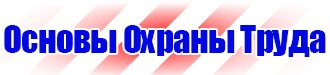 Знаки безопасности электроустановках в Артёмовске купить