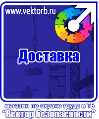 Плакаты по технике безопасности и охране труда в Артёмовске vektorb.ru